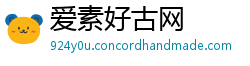 爱素好古网